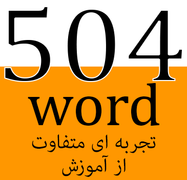 مجموعه آموزش کتاب 504 لغت انگلیسی