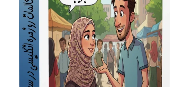 آموزش مکالمات روزمره انگلیسی در سطح متوسط