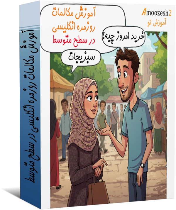 آموزش مکالمات روزمره انگلیسی متوسط