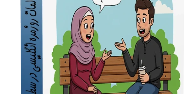 آموزش مکالمات روزمره انگلیسی در سطح مقدماتی
