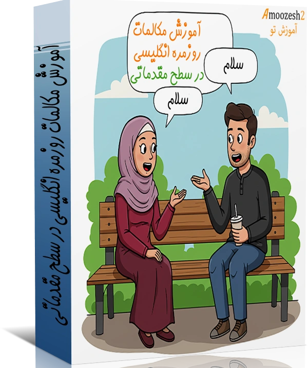 آموزش مکالمات روزمره انگلیسی مقدماتی