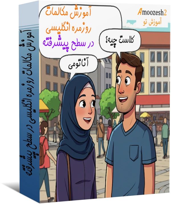 آموزش مکالمات روزمره انگلیسی پیشرفته